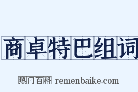 商卓特巴组词是什么意思的图片